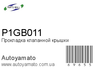 Прокладка клапанной крышки P1GB011 (PMC)